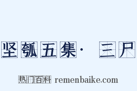 坚瓠五集·三尸是什么意思的图片